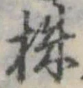 株，已得其位