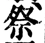 𡨸祭