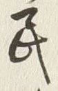 文字 民