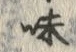 Character 味