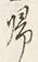 字帰