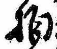 拍，已得其位