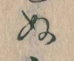 已定位𛂐