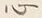𡨸心