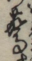 Đã định vị 驚