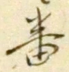 文字番