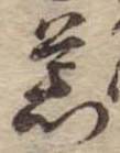 位置 確認된 荒
