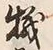 文字機