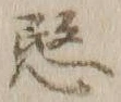 字愍