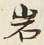 字岩