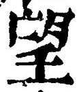 Chữ 望