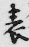 文字 表