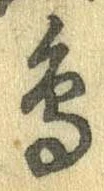 鳥，已得其位