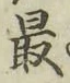 Chữ 最