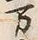 「疋」字