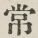 Chữ 常