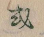 Đã định vị 或