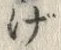 文字げ