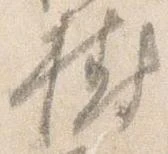 Đã định vị 樹