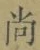 Character 尚