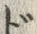 文字 ド