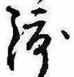 已定位渡