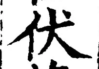 Chữ 伏