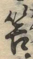 Đã định vị 筈
