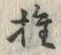 字推