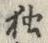 “起”字