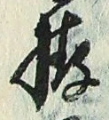 𡨸拵