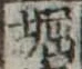 㐌定位堀