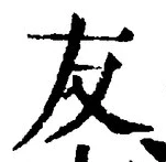 Chữ 友
