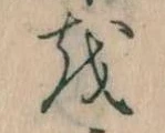 Đã định vị 𛄚