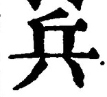 文字兵