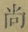 Character 尚