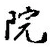 文字院