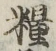 Đã định vị 糧