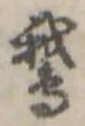 Located 鵝