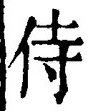 글자 侍