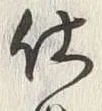 Chữ 使