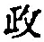𡨸政
