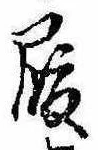 履，已得其位