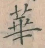 Chữ 華
