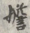 位置 確認된 未指定