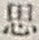 字思