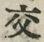 「交」字