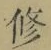文字修