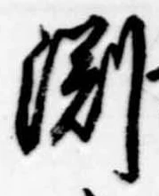 Đã định vị 淵