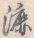 Đã định vị 漉
